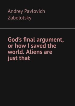 God’s final argument, or how I saved the world. Aliens are just that