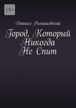 Город, который никогда не спит