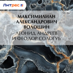 Леонид Андреев и Феодор Сологуб