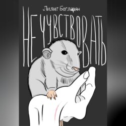 Не чувствовать