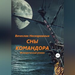 Сны командора