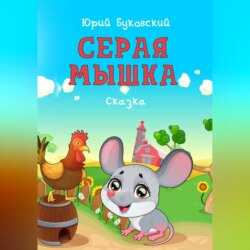 Серая мышка
