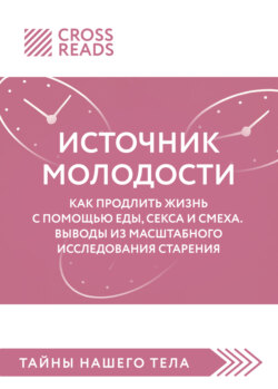 Саммари книги «Источник молодости. Как продлить жизнь с помощью еды, секса и смеха. Выводы из масштабного исследования старения»