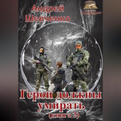 Герои должны умирать (книга 2)