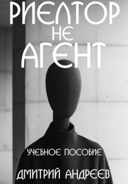 Риелтор не агент. Учебное пособие