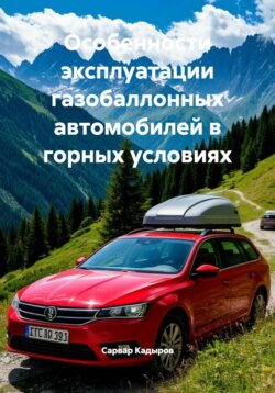 Особенности эксплуатации газобаллонных автомобилей в горных условиях