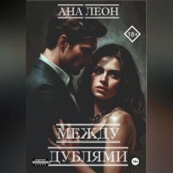 Между дублями