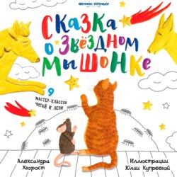 Сказка о Звездном Мышонке