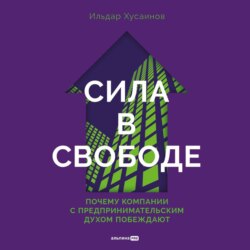 Сила в свободе: Почему компании с предпринимательским духом побеждают
