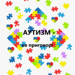 Аутизм – не приговор!
