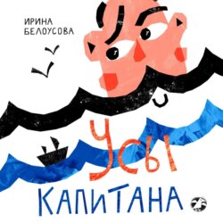Усы капитана