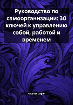 Руководство по самоорганизации: 30 ключей к управлению собой, работой и временем