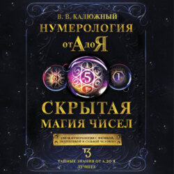 Нумерология от А до Я. Скрытая магия чисел