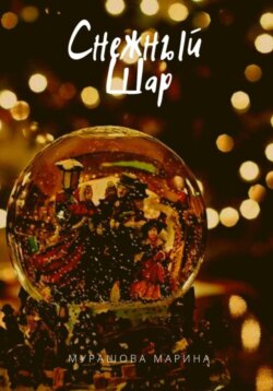 Снежный Шар