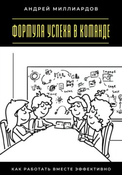 Формула успеха в команде. Как работать вместе эффективно