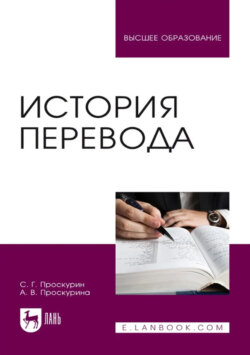 История перевода. Учебное пособие для вузов