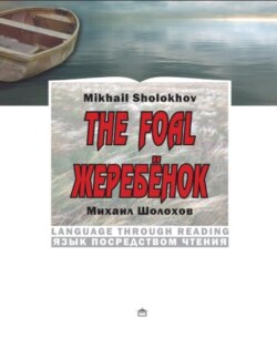 Жеребёнок. The Foal: На английском языке с параллельным русским текстом