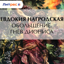 Обольщение. Гнев Диониса