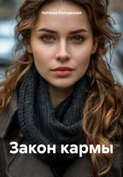 Закон кармы