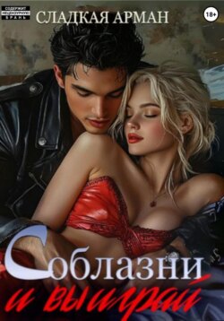 Соблазни и выиграй