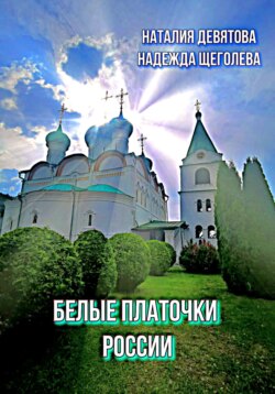 Белые платочки России. Пояс Богородицы