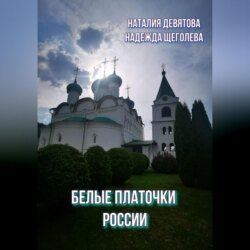 Белые платочки России