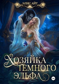 Хозяйка темного эльфа