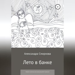 Лето в банке. Сборник сказочных рассказов для детей и взрослых