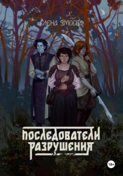 Последователи разрушения