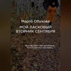 Мой ласковый вторник сентября