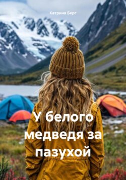 У белого медведя за пазухой