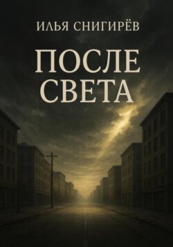 После света