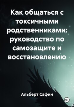 Как общаться с токсичными родственниками: руководство по самозащите и восстановлению