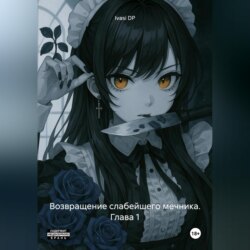 Возвращение слабейшего мечника. Глава 1