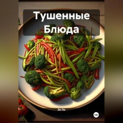 Тушенные Блюда