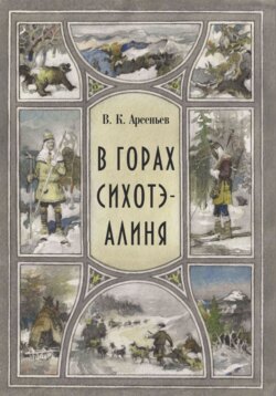 В горах Сихотэ-Алиня