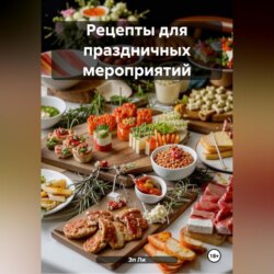 Рецепты для праздничных мероприятий.