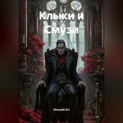 Клыки и Смузи