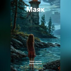 Маяк