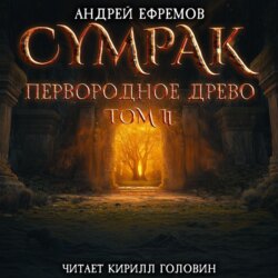 Сумрак. Первородное древо. Часть вторая