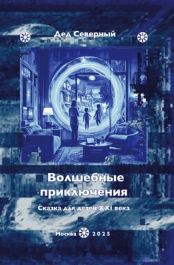 Волшебные приключения. Сказки для детей XXI века