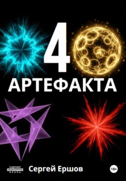 4 Артефакта
