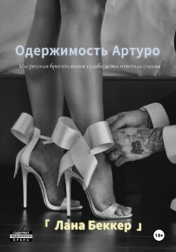 Одержимость Артуро