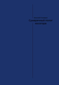 Сумеречный полог косогора