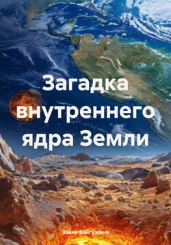 Загадка внутреннего ядра Земли