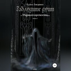 Заблудшие души. Падшая крепость