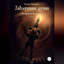 Заблудшие души. Анархия бездны