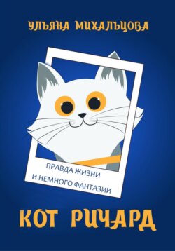 Кот Ричард. Правда жизни и немного фантазии