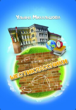 Шестиклассники