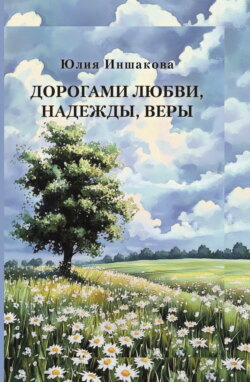 Дорогами любви, надежды, веры